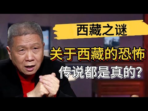 關於西藏的恐怖傳説都是真的？馬爺去西藏差點被人騙走？#觀復嘟嘟 #馬未都 #圆桌派
