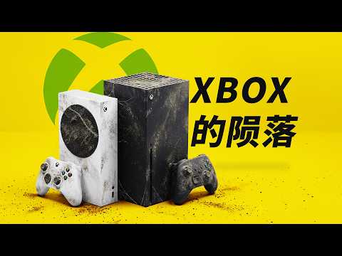 万亿市值微软，为什么容不下纯粹的游戏机？