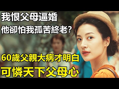 中國父母明知女兒結婚不幸福，卻還要逼婚？60歲父親大病讓我明白：可憐天下父母心！只怕子女孤苦終老......【養老|情感|孩子|母親|夫妻關系|幸福生活】