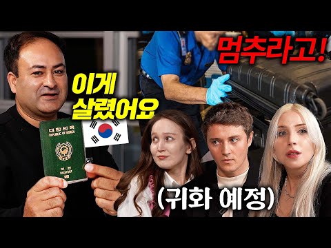 입국 거부 시 벌어진 실제 상황, 한국인은 모르는 한국 여권의 강력한 파워 l 귀화 외국인 특집