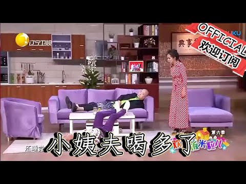 【爆笑小品】歡樂飯米粒兒：小姨夫喝多了給黃小黃發信息表白，黃小黃氣懵了，小四不幹了，差點把小姨夫揍了，小品太逗了