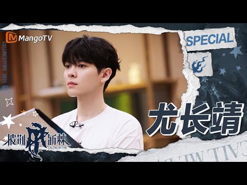 【#尤长靖 CUT】统筹能力超强的队长尤长靖 与Miyavi合作气场相合默契满满 | 披荆斩棘4 Call Me By Fire S4 | MangoTV