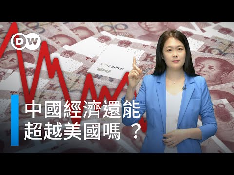 中國經濟還會有趕超美國的那一天嗎？| DW 一看你就懂