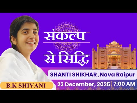 Live : संकल्प से सिद्धि - BK Shivani I Shanti Shikhar , Nava Raipur I 23 Dec 2025 I 7.00 AM