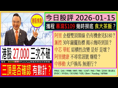 港股三頂 是否確認 有數計？👈/攜程 幾時撈底 食大茶飯？🤑/阿里 仍有機會見$180？🎈/滙控 鐘擺指標 幾時到頂🤔/中芯 華虹 結構性改變 是好是壞？😜/阿里健康 不尋常？😅/2026-01-15