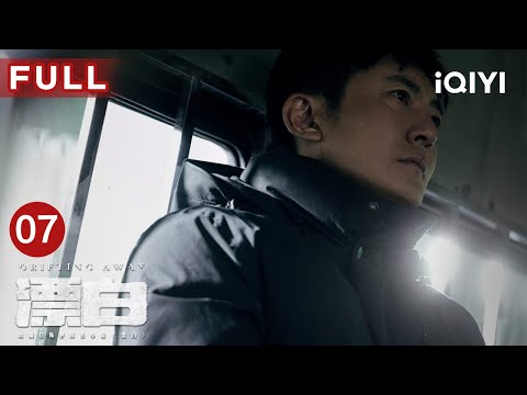 【FULL】甄珍高楼求生引起警方紧急介入！宋红玉回忆过往❗ | 漂白 DRIFTING AWAY EP07 | 郭京飞 王千源 赵今麦 | 爱奇艺华语剧场