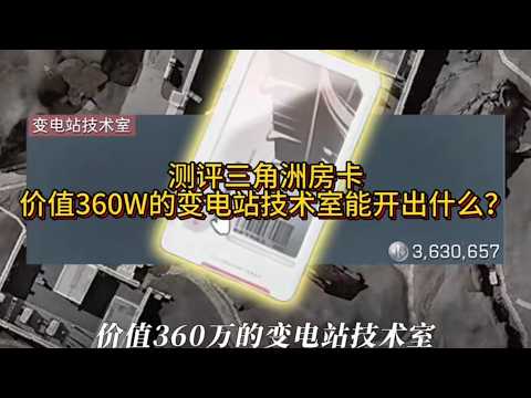测评三角洲房卡，价值360W的变电站技术室能开出什么？三角洲行动