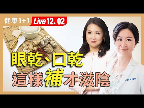 嘴巴乾、眼睛乾、皮膚乾裂？別再亂補！滋陰潤燥這樣吃最有效！【中醫師 葉濡端｜健康1+1 JoJo】（2025.12.2）｜健康1+1 ·直播