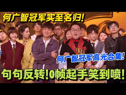 何广智冠军实至名归！人怂但嘴贱，脱口就是爆梗！句句是反转炸翻全场！！#脱口秀和Ta的朋友们 第二季 #搞笑 #脱口秀和Ta的朋友们s2