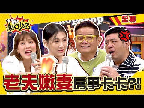 老夫嫩妻房事卡卡代溝深？！許效舜、NONO勸沈玉琳別再吃藥！ 11點熱吵店 20211116 (完整版)│沈玉琳、Melody、許效舜、NONO、朱芯儀、王思平、李新、張宇