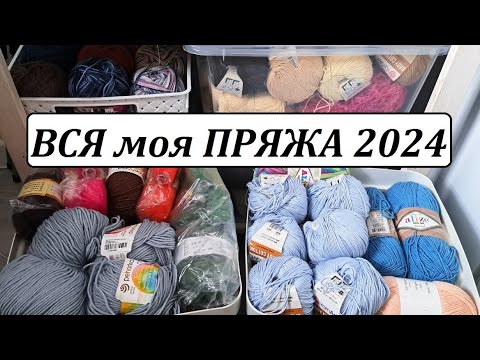 ВСЯ МОЯ ПРЯЖА 2024 \ на сколько запасы изменились за 7 лет \ УльянаChe