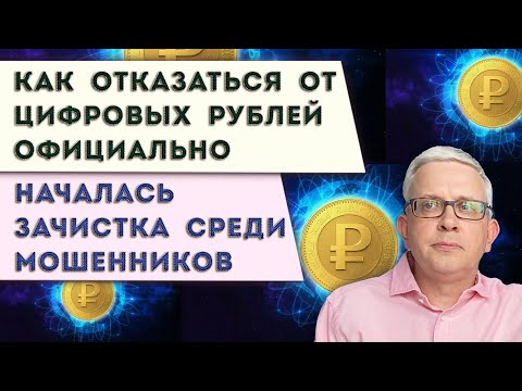 How to formalize the refusal of digital rubles | The arrests of (non)people who deceive us for mo...