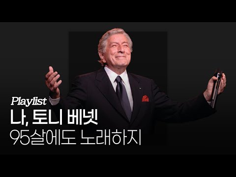 [Playlist] 토니 베넷 대표곡 모음