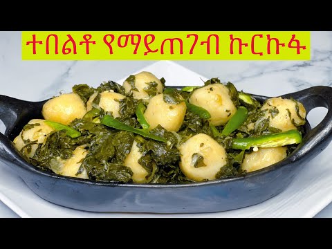 ግሩም የኩርኩፋ አዘገጃጀት|Ethiopian Food Special  recipe |ቀላል በቤት ዉስጥ የሚዘጋጅ ምርጥ ኩርኩፋ||