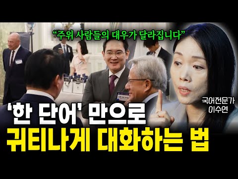 '한 단어' 만으로 귀티 나게 대화하는 법