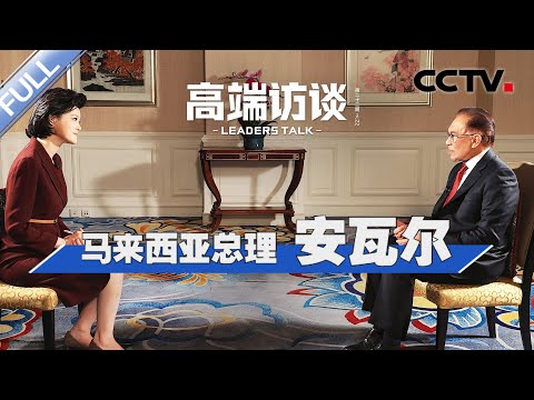 专访马来西亚总理安瓦尔 | CCTV「高端访谈」20230407