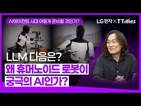 “값싸게 휴머노이드 공급하는 누군가 나타난다면 그가 제2의 잡스다” (한재권 한양대 교수)