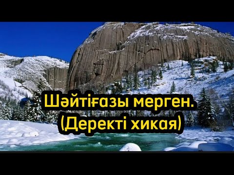 Шәйтіғазы мерген. Жолсайдағы сұрапыл шабынды һәм шекарадағы қанды сауда (Деректі хикая)