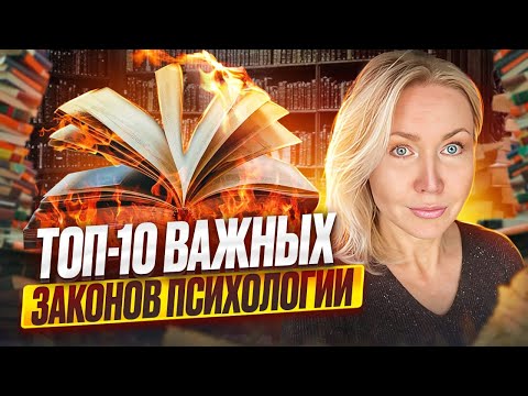 10 ЗАКОНОВ ПСИХОЛОГИИ. Ключи к пониманию Мира и Себя.