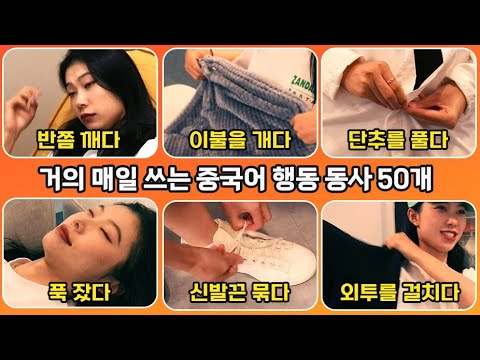 절대 모르면 안되는 기초 중국어 행동 동사 50개