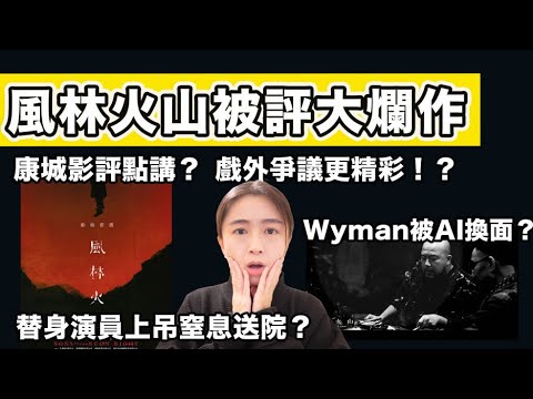 風林火山被評大爛作！只係觀眾唔識欣賞？戲外爭議更精彩！？｜張子君 英式早餐 2025-10-06