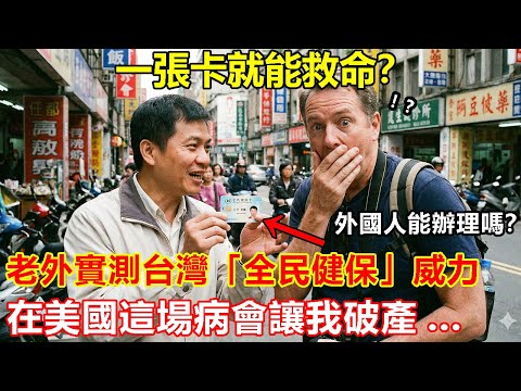 一張卡就能救命?老外實測台灣「全民健保」威力:在美國這場病會讓我破產!