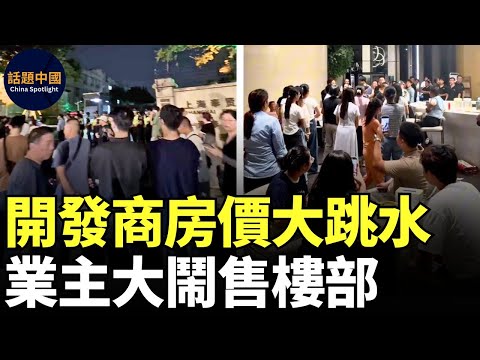 🔥 開發商房價大跳水，業主大鬧售樓部｜廣東一豪宅區樓盤房價從近2萬降至7千多，3折多出售新房，業主維權大鬧售樓部，有業主不到兩年就虧了170萬｜上海、西安等地樓盤業主維權｜#話題中國