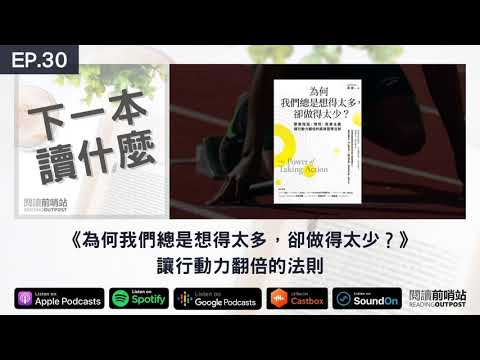 EP.30 《為何我們總是想得太多，卻做得太少？》讓行動力翻倍的法則