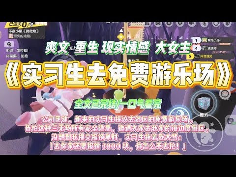 《实习生去免费游乐场》公司团建，新来的实习生提议去郊区的免费游乐场。我怕这种三无场所有安全隐患，邀请大家去我家的海边度假区。#一口气看完 #小说#绿茶 #爽文  #打脸 #娱乐圈