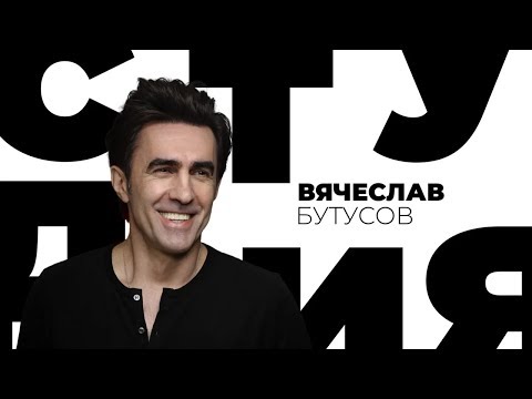 Вячеслав Бутусов / Белая студия / Телеканал Культура