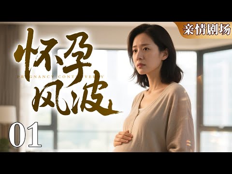 【2025亲情剧场】《怀孕风波》01|四位准妈妈遇孕期风波,家庭温情与矛盾交织