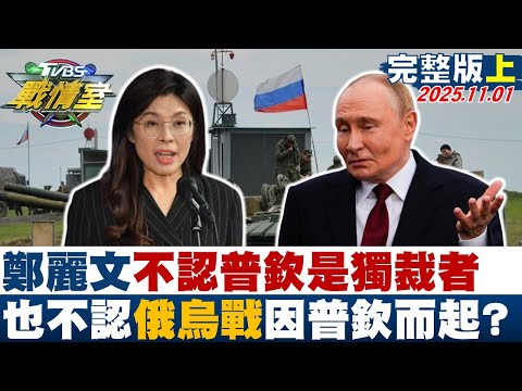 【完整版上集】鄭麗文不認普欽是獨裁者 也不認俄烏戰因普欽而起一鳴驚人？20251101｜#吳崢 #賴香伶 #黃暐瀚 #陳玉珍 #游淑慧 #賴岳謙