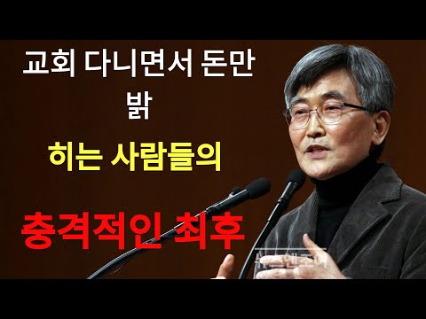 이재철 | 당신은 가짜입니까 진짜입니까¦소름 돋는 4가지 교인 유형¦ 교회 다니면서 돈만 밝히는 사람들의 충격적인 최후¦이재철목사님명설교 주님의교회백주년기념교회 명설교 최근말씀