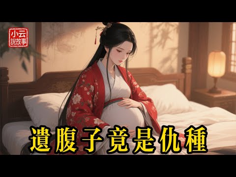 族長害我全家，5年後我帶他親兒子回來，結局太解氣！ #民間故事 #故事頻道 #聽故事 #故事分享 #睡前故事  #善惡有報 #因果報應 #聽故事