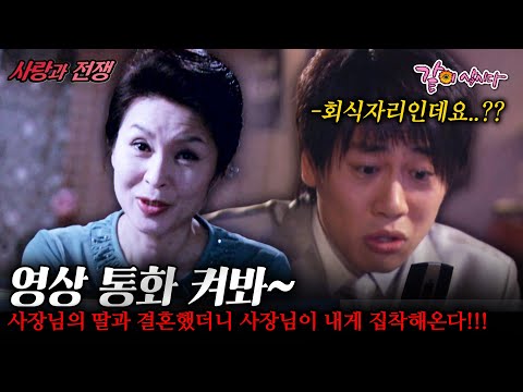 [사랑과전쟁] 생전에 없던 통금을 지키라뇨;;; 맛집 사장님의 딸과 결혼했더니 사장님이 내게 집착해온다!!! | KBS 2007.05.11