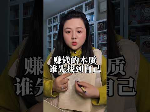赚钱的本质，是谁先找到自己，发挥自己，活出自己！这样的赚钱才是做滋养自己的事，顺便轻松赚钱！#无用的李子云#生命成长#觉醒