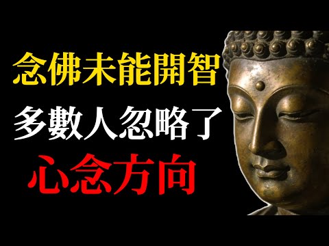 念佛開不了智慧？原來多數人忽略了「心念方向」，印光大師早已提醒！#念佛#印光大師#佛學智慧#佛教故事#心念轉變#實用佛法#凈土修行#轉念轉運#臺灣佛教#覺醒之路#佛號的秘密