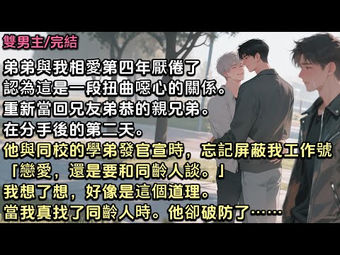 弟弟與我相愛第四年厭倦了，認為這是一段扭曲噁心的關係。在分手後第二天。他與同校學弟發官宣時，忘記屏蔽我工作號「戀愛，還是要和同齡人談」我想，好像是這個道理。但當我也真的找了同齡人時，他卻破防了……