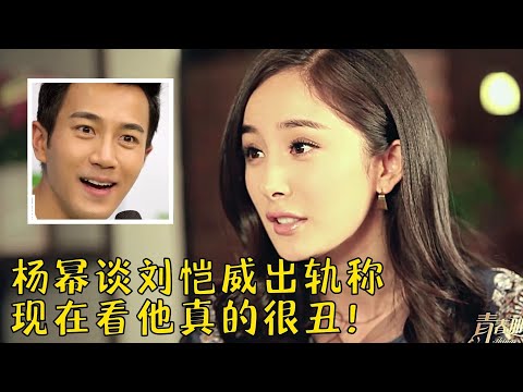 杨幂被问: 和刘恺威会复合吗？这回答让主持人无话可说，吐槽刘恺威不懂浪漫爱摆臭脸，离婚后忙着工作，没时间伤心！【明星访谈】