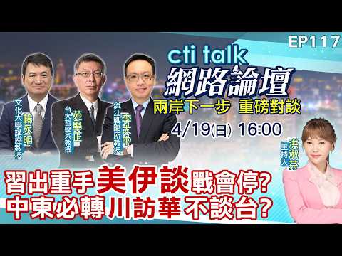 【#ctitalk網路論壇】習出重手"美伊談"戰會停?中東必轉"川訪華"不談台?重磅對談 精彩全程ep117@中天電視CtiTv @ctitalk_official