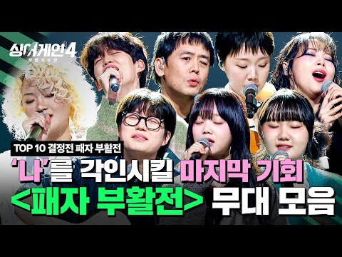[하이라이트] 간절한 마음을 담아 불러보는... TOP 10을 향한 마지막 관문 '패자부활전' 무대 모음💦 | 싱어게인4(singagain4) | JTBC 251216 방송