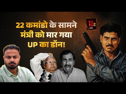 Bihar में घुसा UP के Shriprakash Shukla ने Lalu के मंत्री को मारा, जब पूरा देश हिल गया 12 Bore | EP2