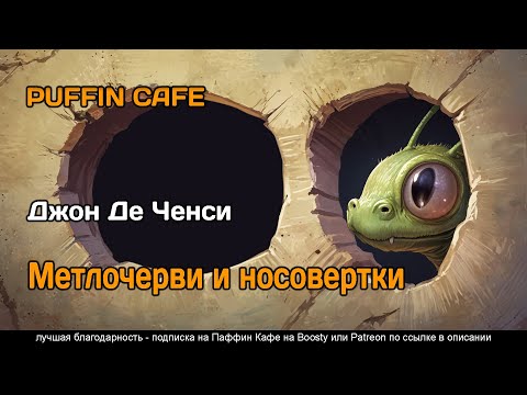 Broomworms and Nosewigs 1996 Джон де Ченси фантастика юмор фэнтези аудиокнига рассказ