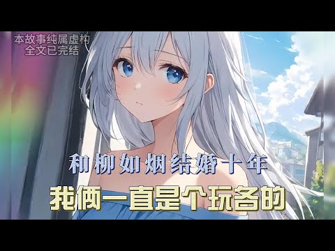 和柳如烟結婚十年，我倆一直是個玩各的，她和男助理相親相愛，我的小青梅白月光輪番上陣，我以為日子就這麼過下去了，直到我遇上了一個走心的小野貓