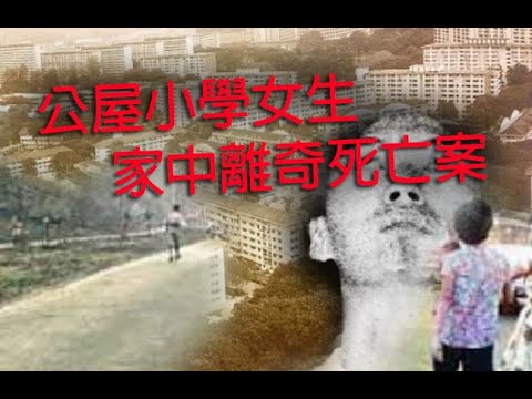 極度深寒奇案  第1217集 公屋小學女生家中離奇死亡案 C