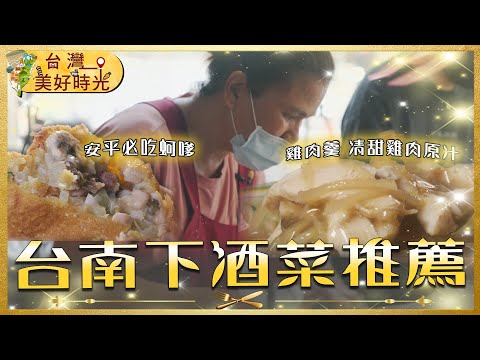 【台南下酒菜推薦】炸肥腸糯米腸／酥嫩蚵嗲／燒烤滷味／雞肉羹／筒仔米糕／黃金雞排｜#下酒菜 #廖科溢｜#台灣美好時光