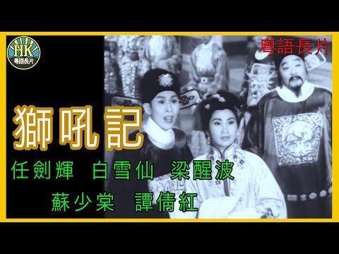 《粵語長片》獅吼記 (1959)｜任劍輝｜白雪仙｜梁醒波｜蘇少棠｜譚倩紅｜導演：蔣偉光 | 香港電影 | 香港粵語電影 | 粵語中字