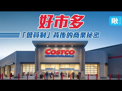 【Costco發跡史】為什麼只是想買個衛生紙，卻每次都買了一堆東西回家？好市多是如何榨乾你的錢包的！｜Costco好市多｜巨頭的起源