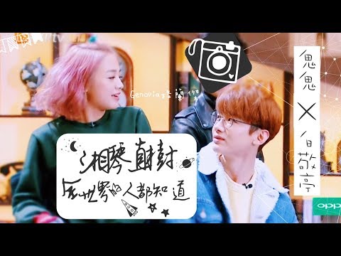 【魄魄版惡作劇之吻直樹湘琴】論白敬亭最寵的女明星－鬼鬼吳映潔 [Gui Gui x Bai JingTing]