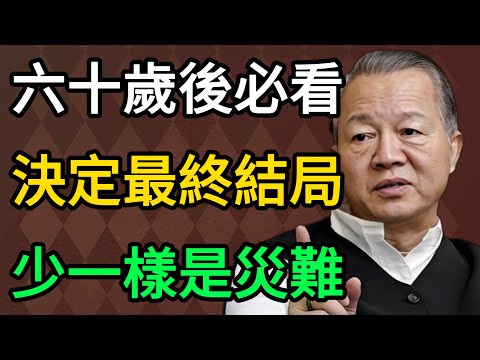 曾仕強：60歲以後才看就晚了！這5樣東西正在悄悄決定你的結局，少一樣都是災難！ #曾仕強 #易經 #國學 #正能量 #晚年幸福 #養老智慧 #人生感悟 #家庭教育 #人性 #財富思維 #健康養生